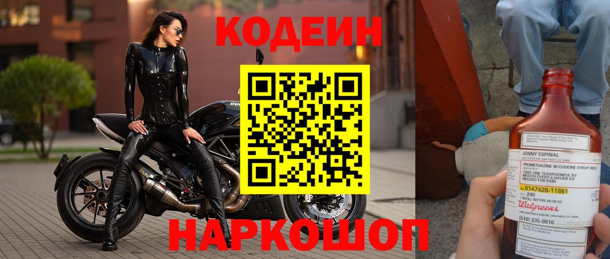 Codein Purple Drank  Кодеиновый сироп Lean напиток Lean (лин)  Вход с VPN  Прокопьевск 